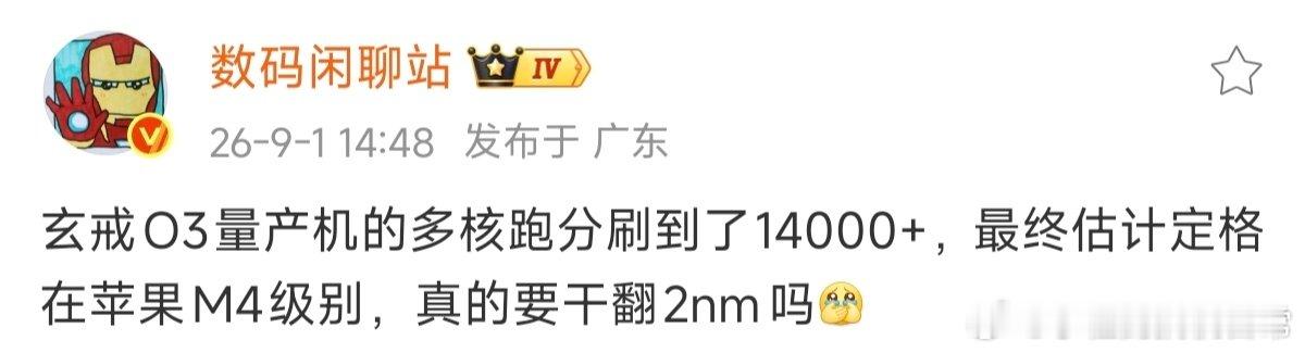 玄戒O3最新跑分！多核14000+？
玄戒O3能到苹果M4的级别？！这么顶的吗？本来以为可以当一下3nm之王，没想到还能拳打2nm？期待住了[思考]#小米[超话]# ​
