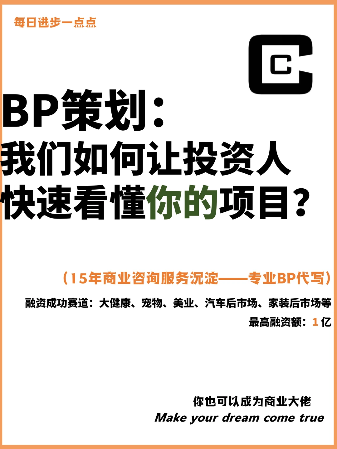 BP策划：我们如何让投资人快速看懂你的项目