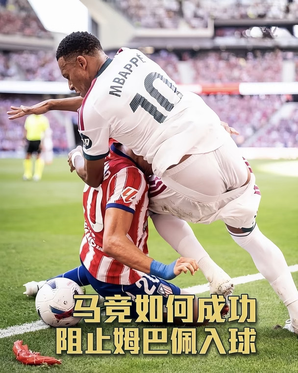 😂马竞防守连球裤都扯掉了也要拦住姆巴佩⚔️