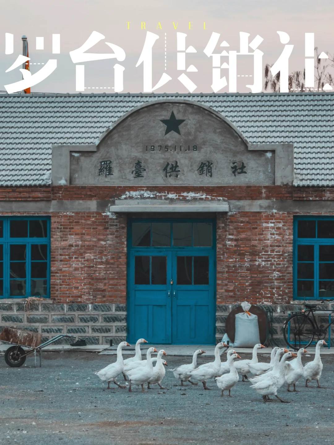 在辽阳，我意外走进了上世纪的供销社