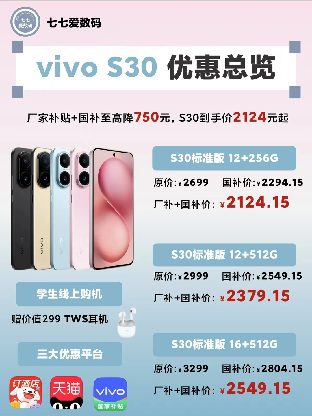 🔥2124元起抄底vivo S30暑促真的狂补750