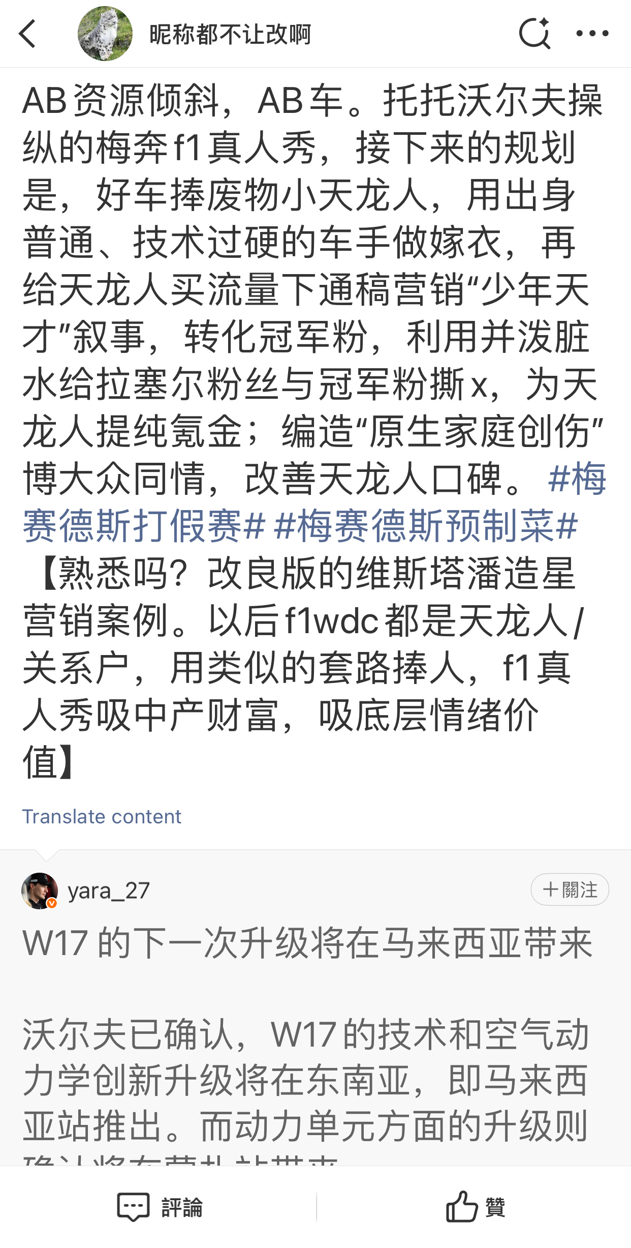 托托沃尔夫的梅奔小王国，你在怕什么？

梅奔打通了【车好+资源倾斜+保送奶茶弟弟】的预制菜模式。toto把AB资源倾斜、AB车摆上台面，亲手撕掉了F1真人秀的遮羞布。还强求观众看不到。

接下来F1批量造星天龙人的后代/女婿，用图中类似套路【流量+爽文叙事+提纯】捧人。

说真话，揭穿套路，就被系统性 ​
