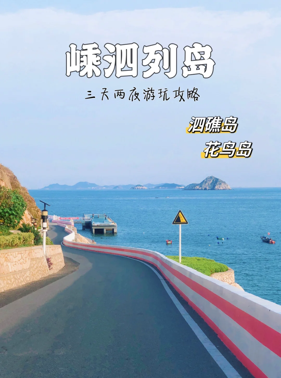 舟山嵊泗列岛三天两夜攻略（游玩篇）