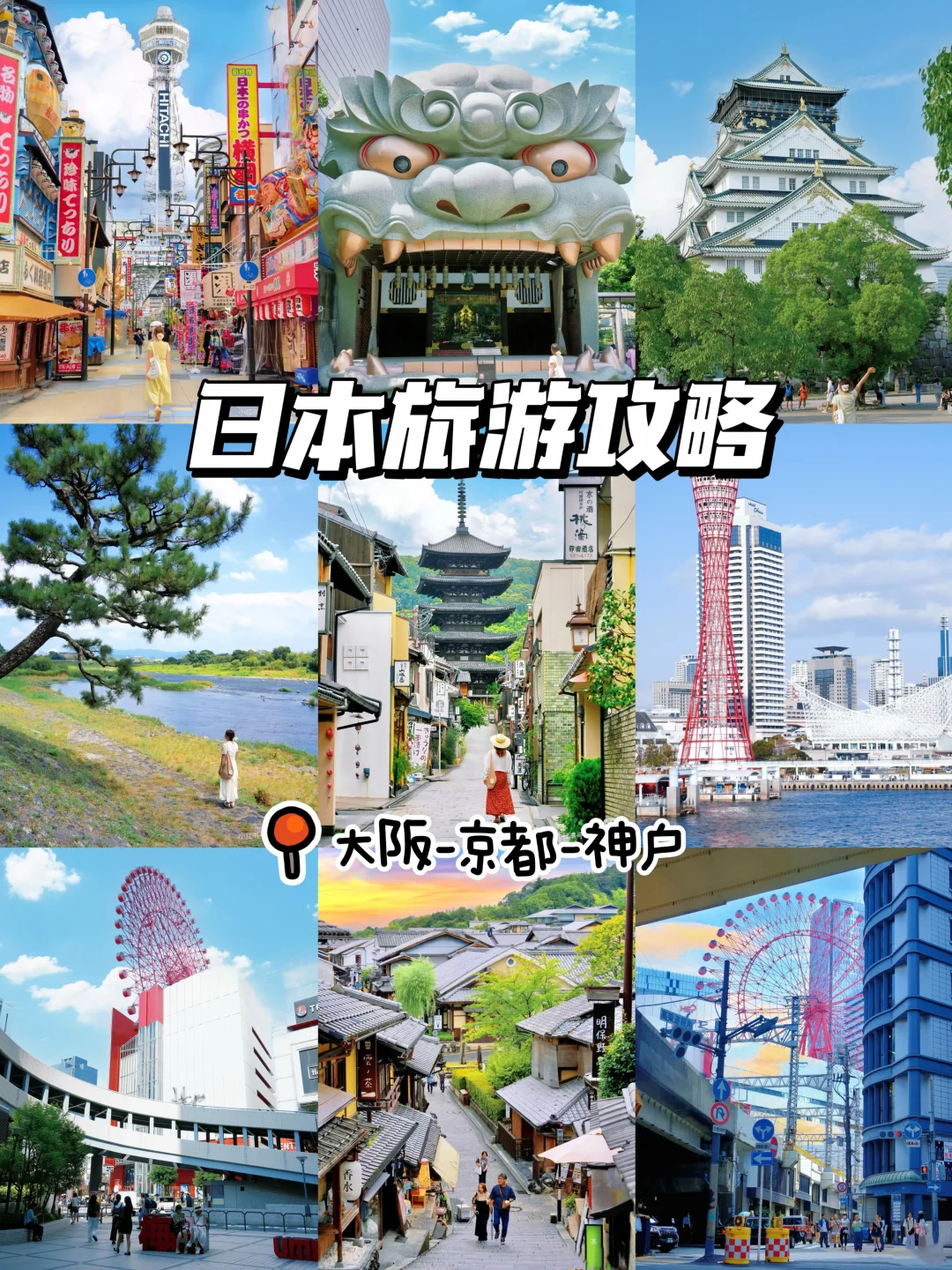 抄作业‼️大阪-京都-神户两日游保姆级攻略‼️