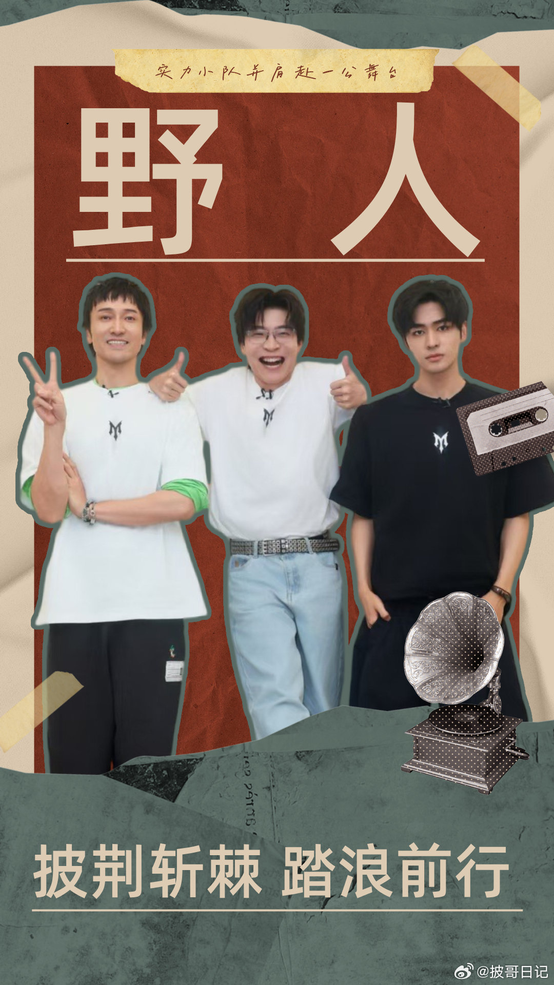 、部落：披荆斩棘，踏浪而行！让我们一起期待三位哥哥的公演舞台《野人》！
#披荆斩棘[超话]##披荆斩棘2026##披荆斩棘##王传君王啸坤张卓尔野人# ​