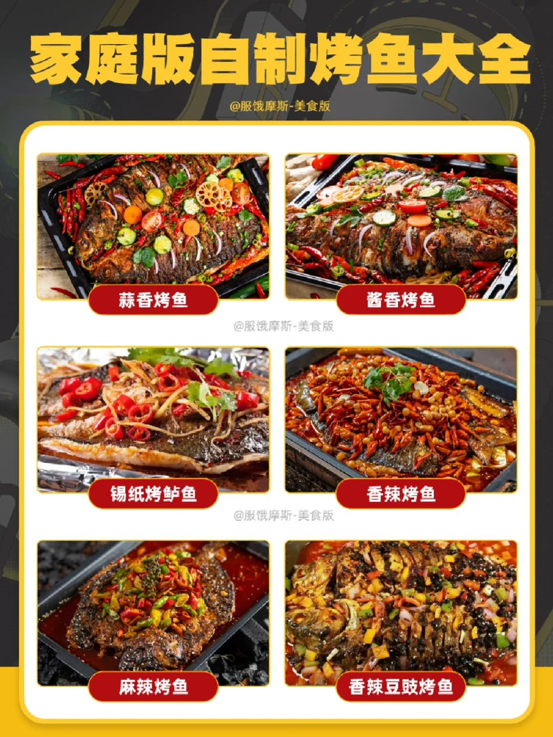 🔥6款家庭版烤鱼做法，学会直接可以开店