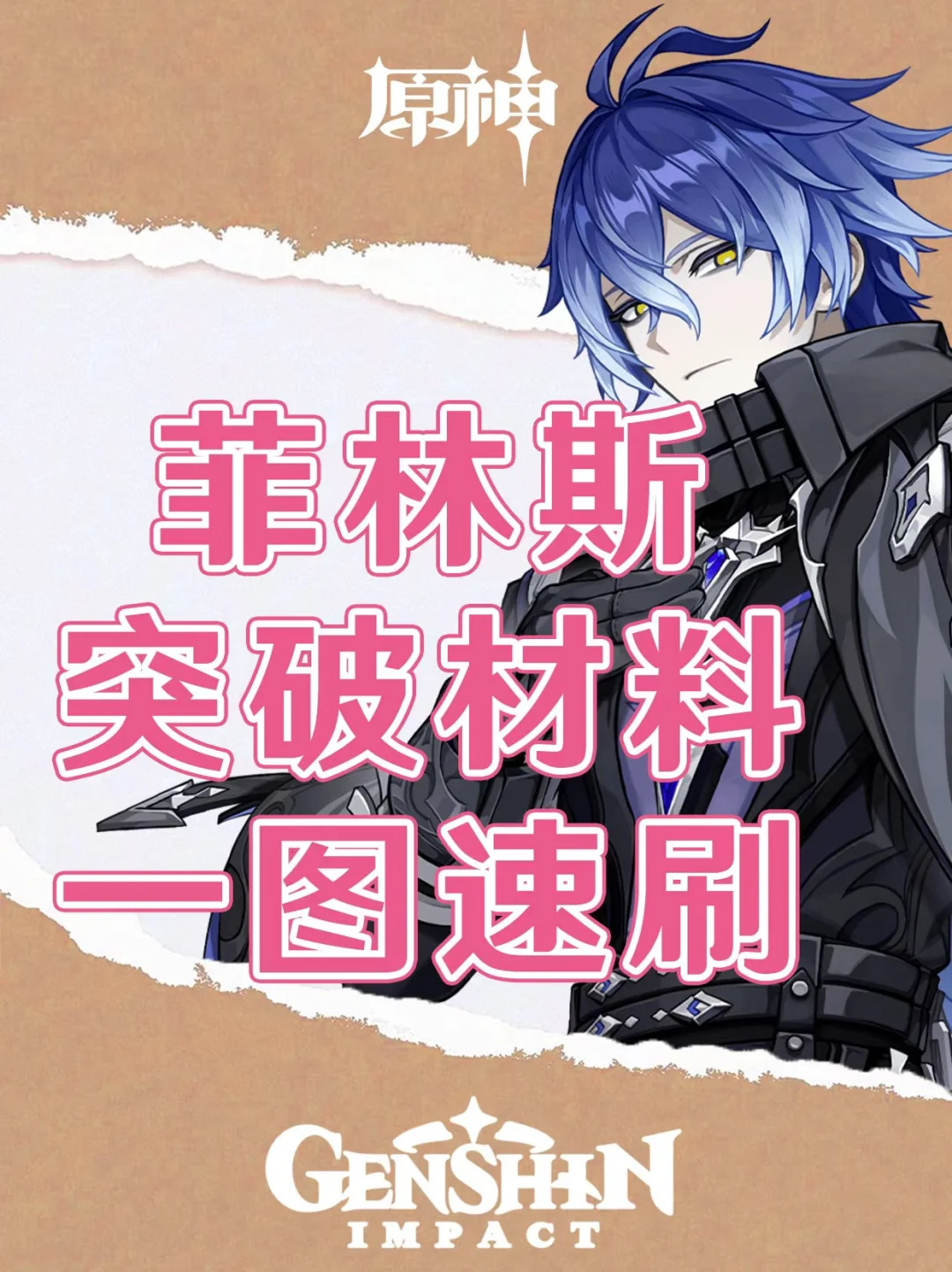 原神菲林斯突破材料一图速刷！