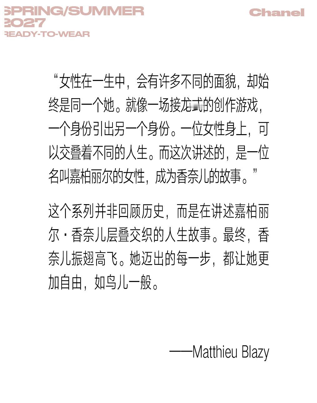 #VRUNWAY##V中文版在时装周##秀场V聚焦##时装周##巴黎时装周#   

继续与嘉柏丽尔·香奈儿展开跨越时空对话

2027春夏系列，品牌精品部创意总监Matthieu Blazy继续与嘉柏丽尔·香奈儿展开跨越时空的对话，向她一生中不断变化的身份与面貌致意。

发布会开场造型由模特Dyanira Hurbuscher演绎，手持一只曾 ​
