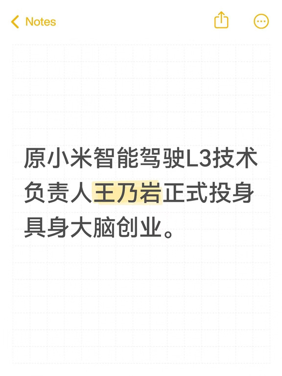 原小米智能驾驶L3技术负责人王乃岩正式投身具身大脑创业。2026年具身大脑赛道融资占比已反超人形本体，资本与产业正同步向“造大脑”倾斜，这支带着硬核智驾基因的创业团队，有望为物理AGI的落地开辟一条差异化技术路径。所以，自动驾驶行业的好多技术大牛都投奔具身智能行业。
	
原小米智能驾驶L3技术负责人王乃岩正式投身具身大脑创业。#具身智能 #职场 #就业 #有梦想的年轻人 #自动驾驶技术 #科技前沿与未来 #ai #人工智能