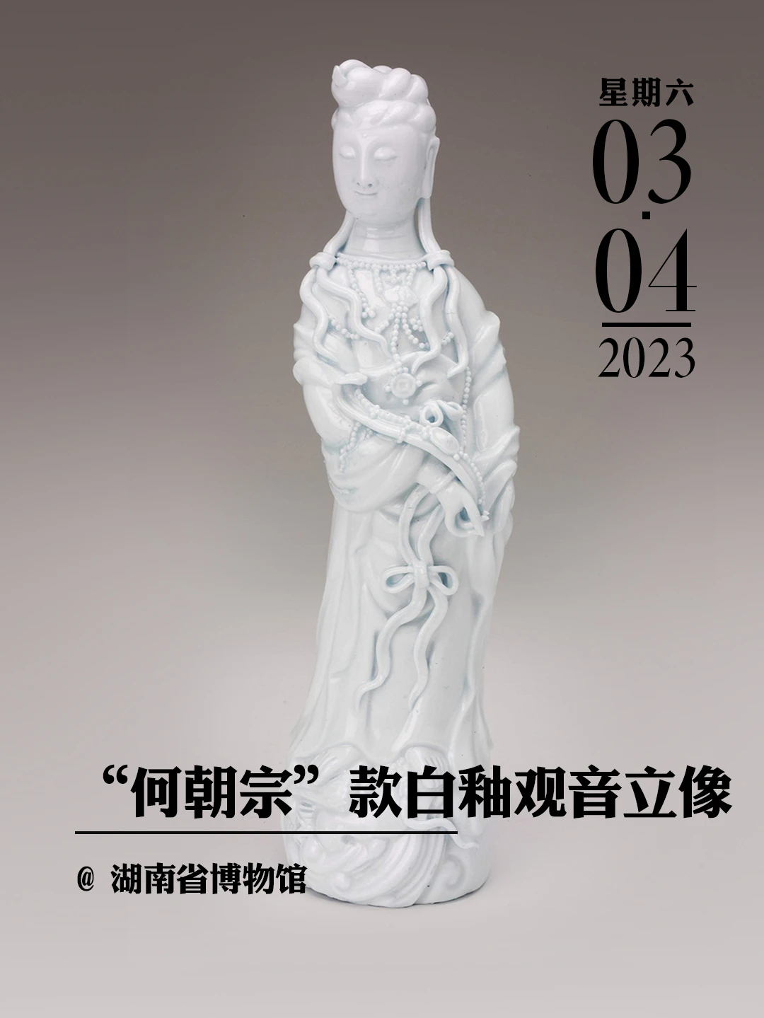 文物会说话|“何朝宗”款白釉观音立像