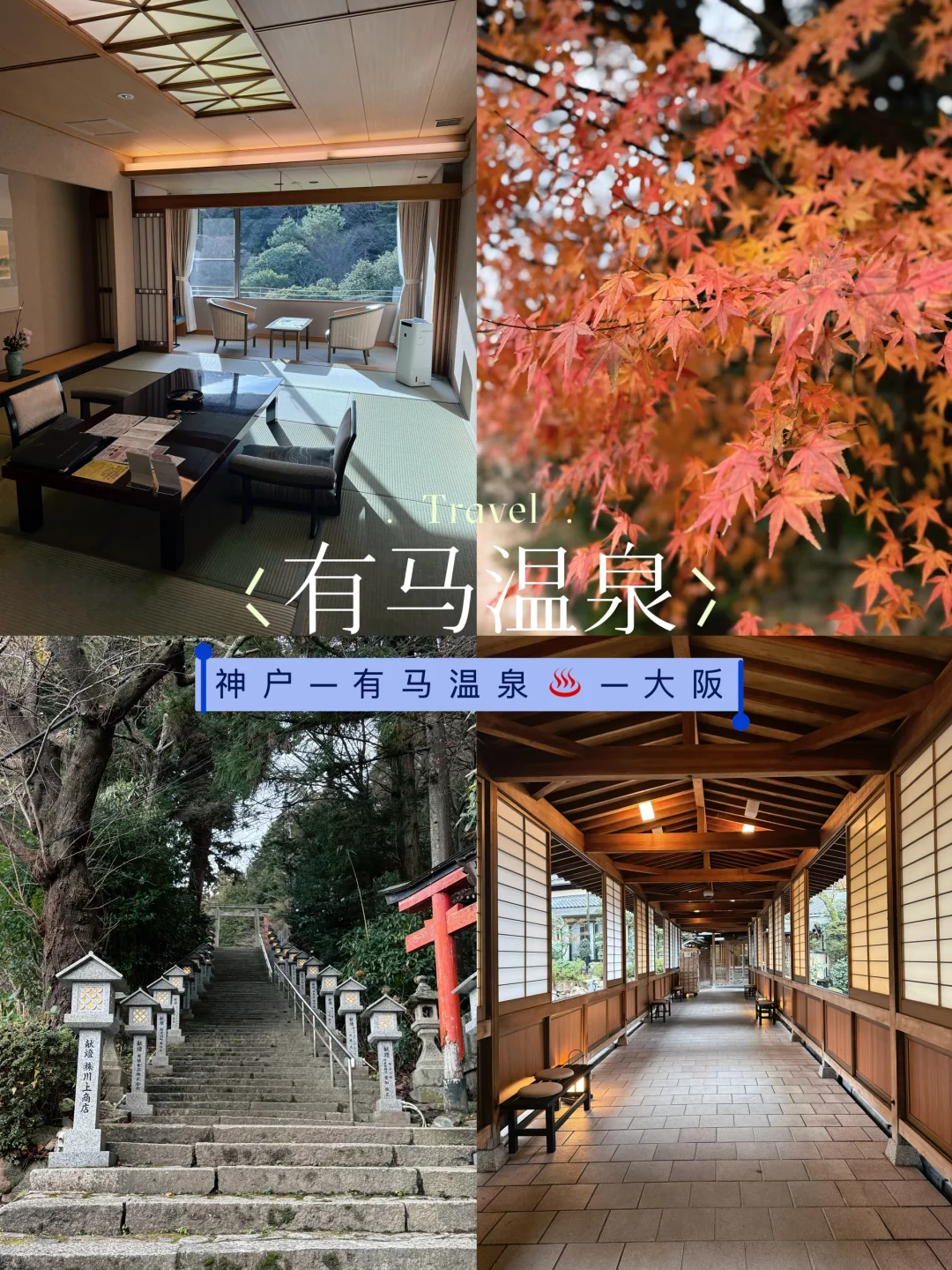 留一天给有马温泉♨️附攻略～