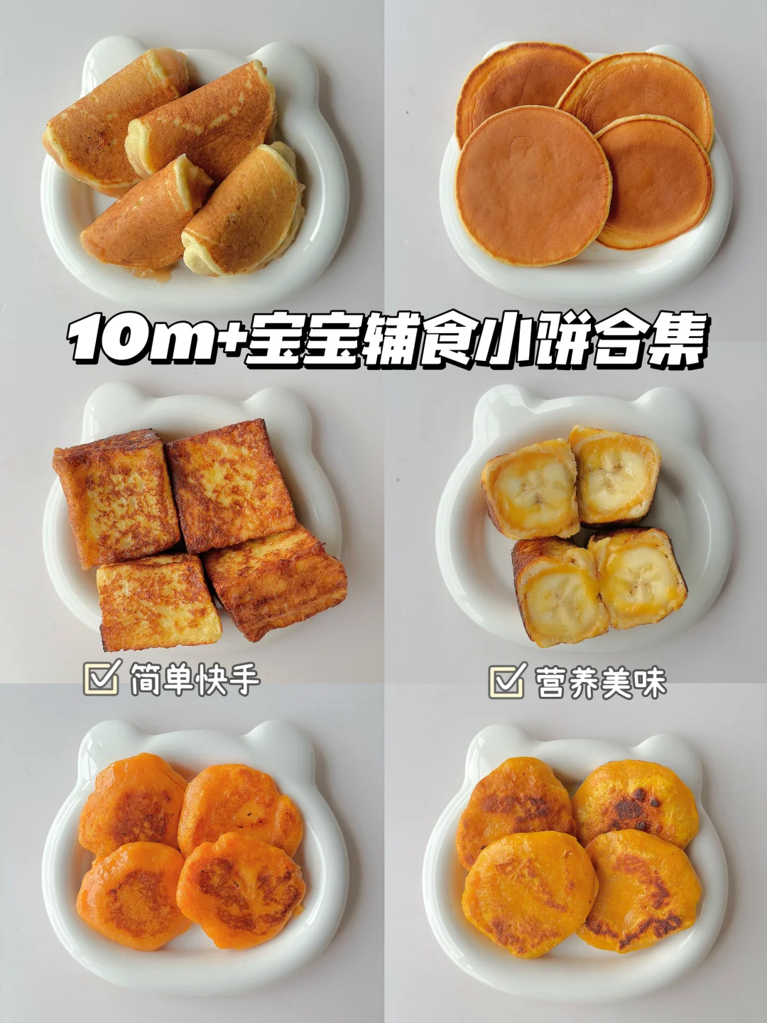 10m+宝宝辅食果泥小饼 | 健康美味