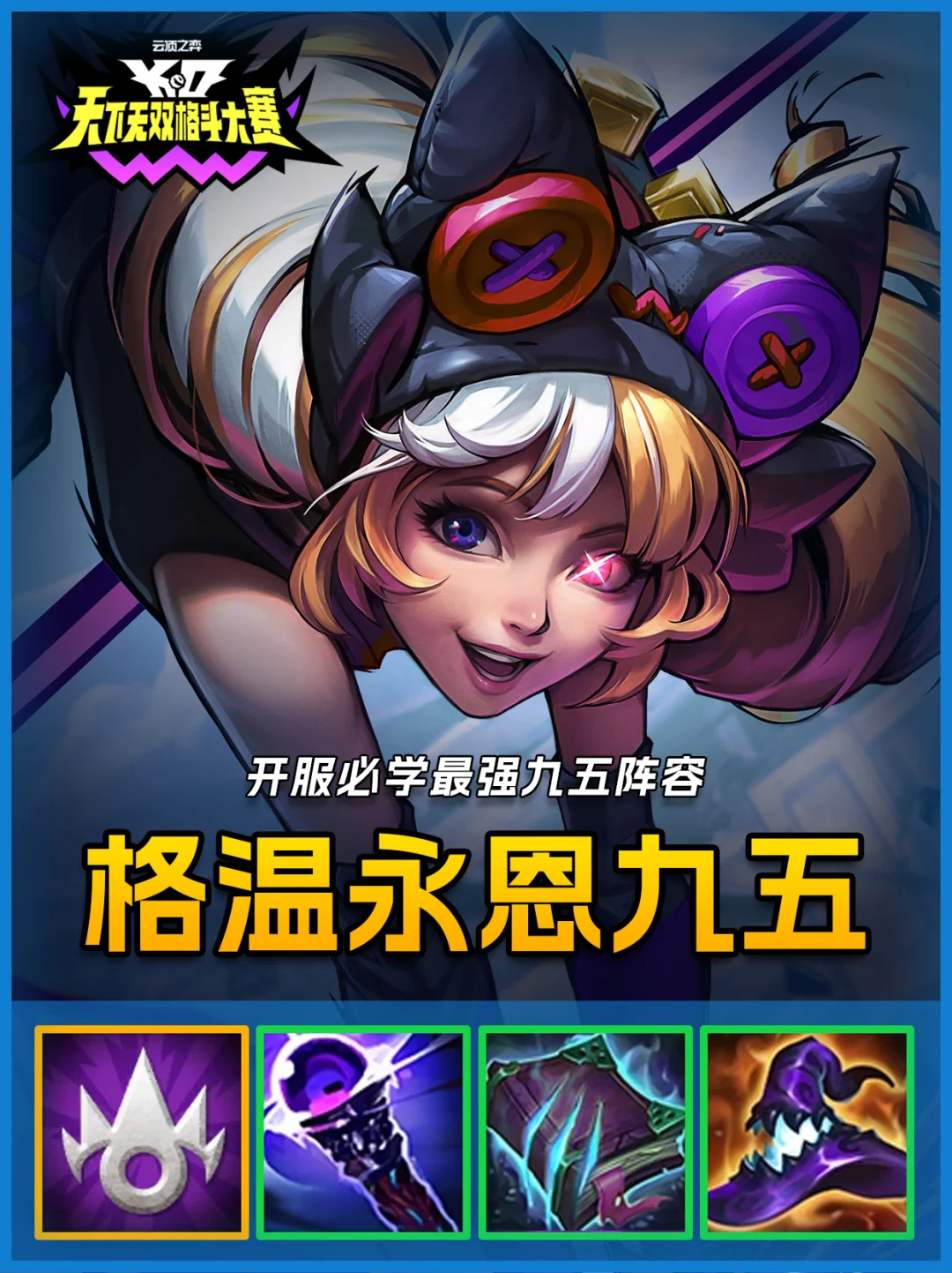 S15新赛季上分必玩，格温永恩最强九五！