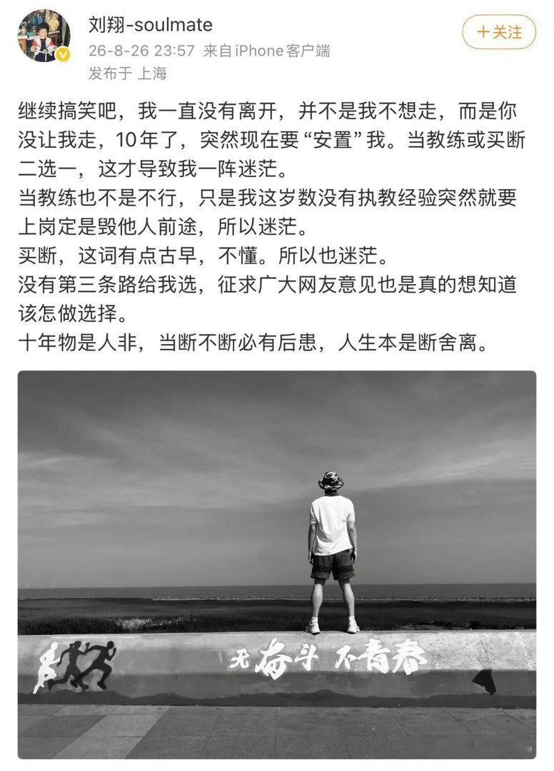 十年了想起来安置我了 刘翔“安置”风波的关键，不在于“买断还是当教练”...