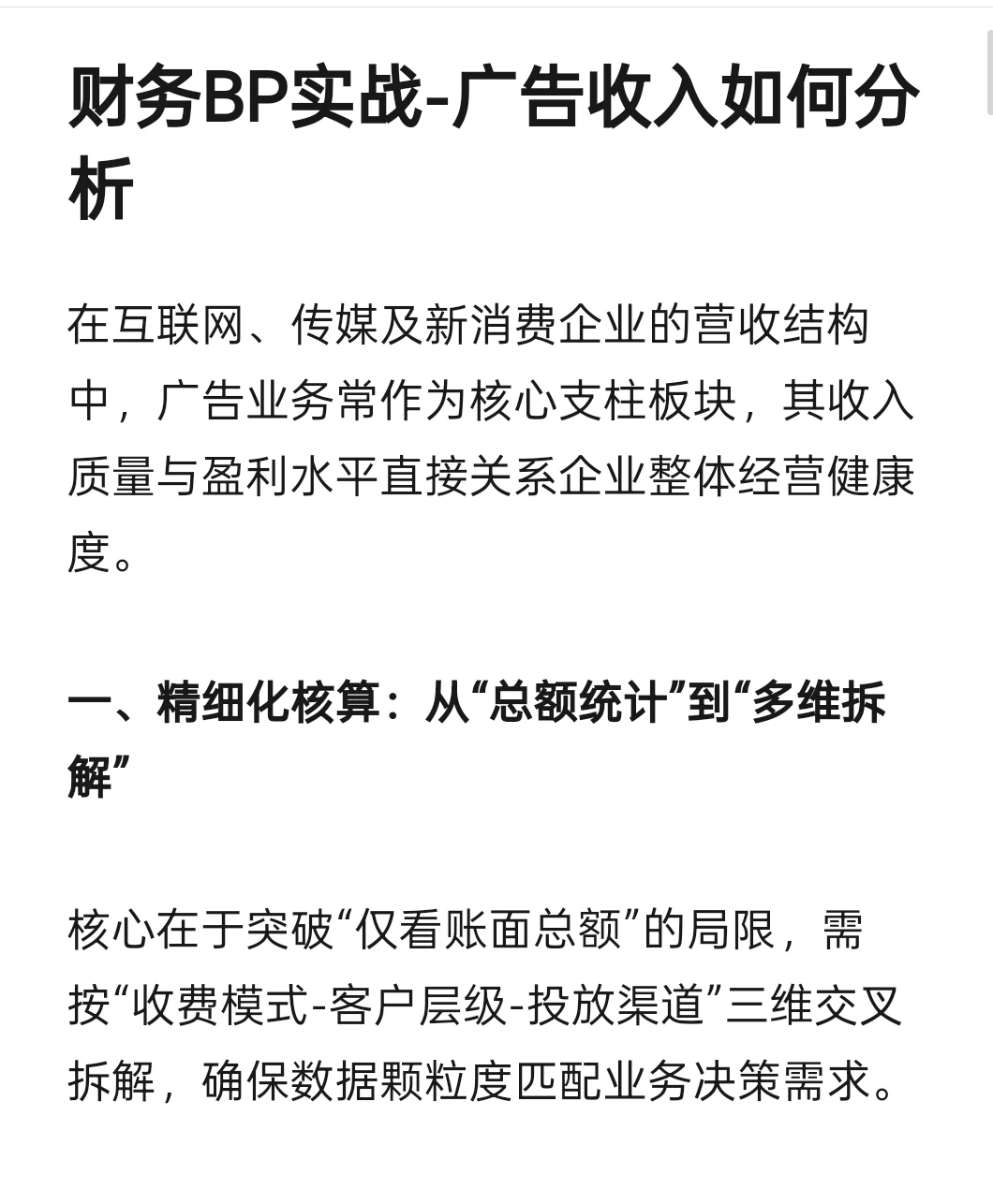 跳槽财务BP必看-广告收入如何分析