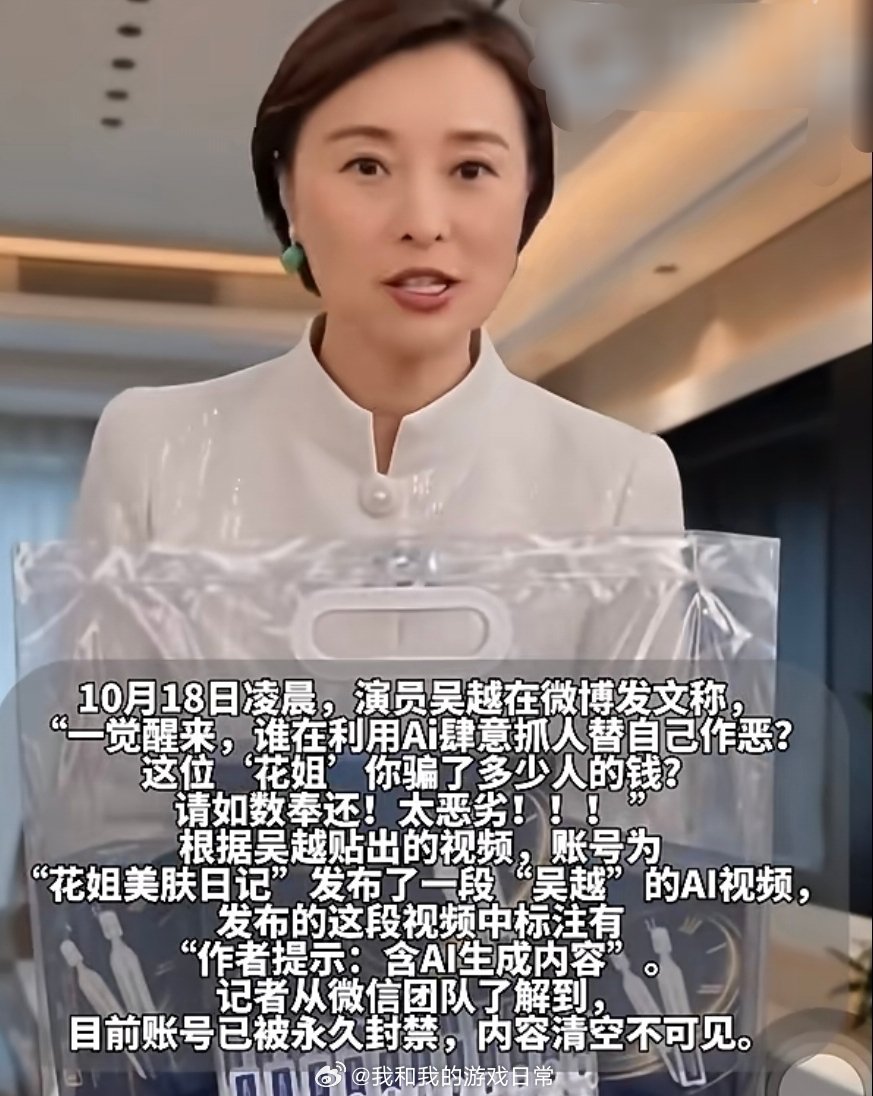 #AI仿冒吴越带货账号已永久封禁##律师称AI广告无标注涉嫌消费欺诈##吴越质问花姐骗了多少钱#
账号封了是好事，但总觉得治标不治本。AI盗脸盗声音，提示字小到看不见，普通人很难分辨。难道每次都要等明星本人站出来打假，平台才出手吗？

吴越凌晨直接质问、平台火速封禁，看着很解气。可还有多少没被 ​