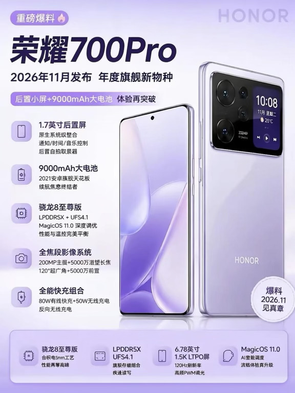 荣耀新旗舰700Pro爆料！这配置你打几分？
