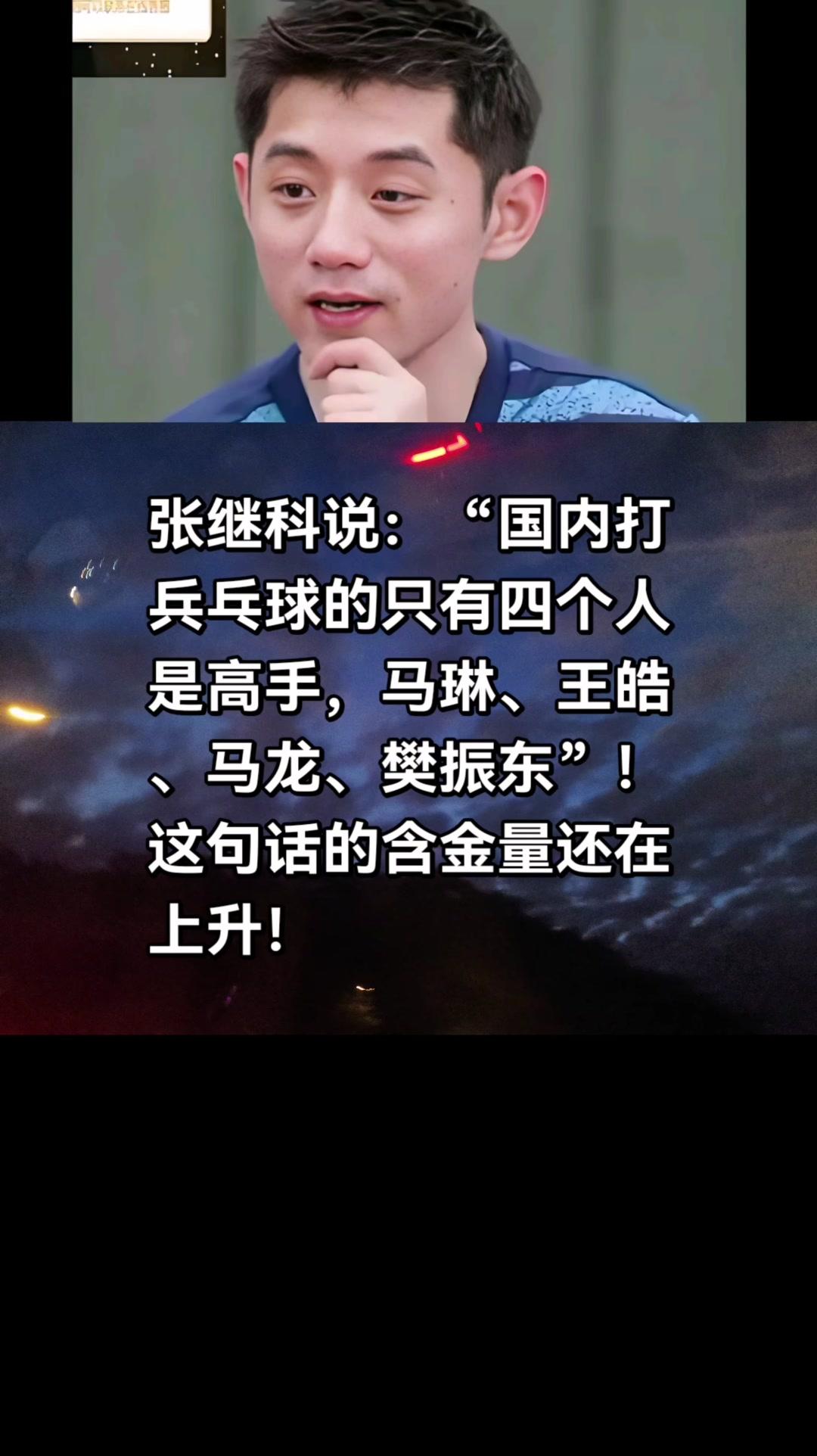 张继科说的乒乓球高手名单含金量拉满了