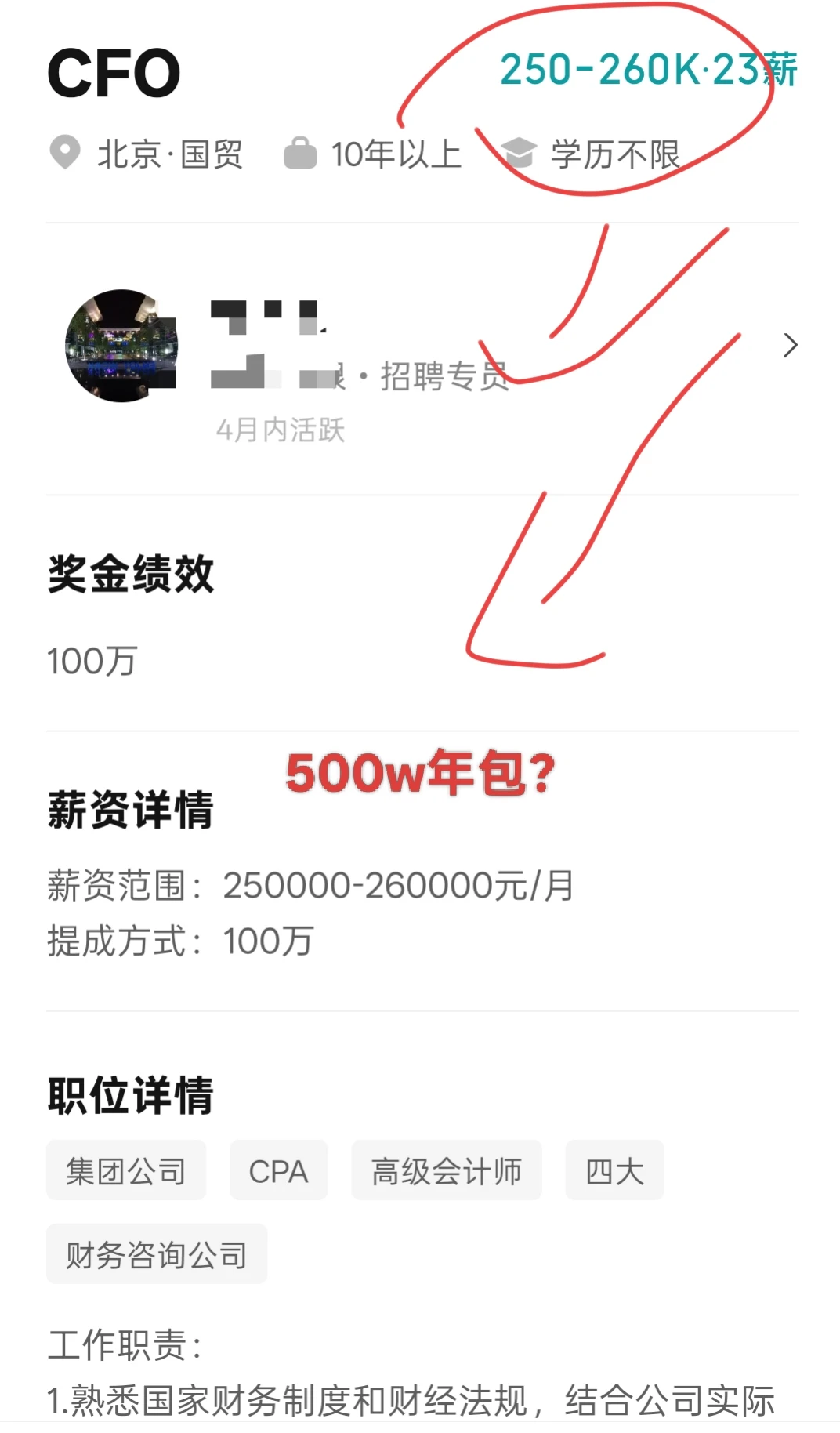 震惊😨500w年包招CFO?