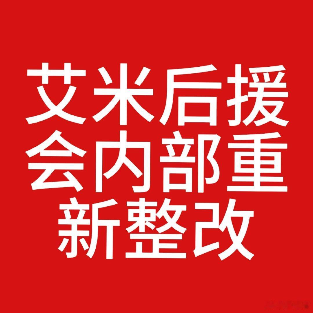#艾米工作团队请回应粉丝诉求# 

不限圈🧱带#艾米工作团队请回应粉丝诉求# 抽一个13.14一个52两个7.13 得到回应后开

二编：zfq不知道为什么突然过滤了 直接从🧱ht抽取[泪奔]加码楼看评论区

@艾米工作室 @天浩盛世娱乐 @艾米官方粉丝后援会 ❗❗❗回应粉丝诉求❗❗拒绝冷处理

为什么被骂了才知道 ​