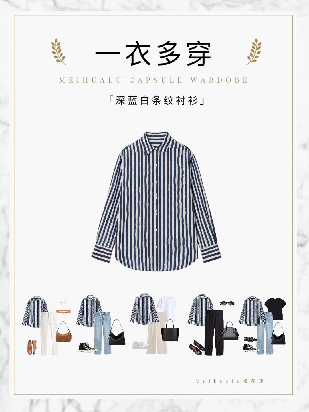 【一衣多穿】深蓝白条纹衬衫轻松打造日常时尚