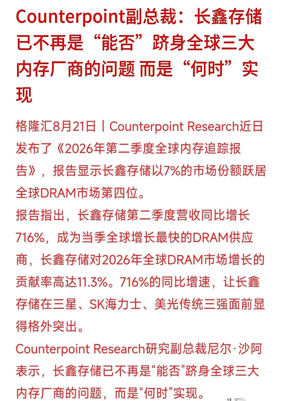 716%。
看到这个数字，我直接愣了三秒。
一个国产存储芯片，就这么硬生生把营收干到了去年的7倍多。
以前这块儿，牌桌上一直都是那三个老外在赢，我们连上桌的资格都够呛。
现在呢？
我们不仅上了桌，还直接把一张牌甩他们脸上，告诉他们：时代变了。
分析师都说，进全球前三，已经不是“行不行”的问题，是“啥