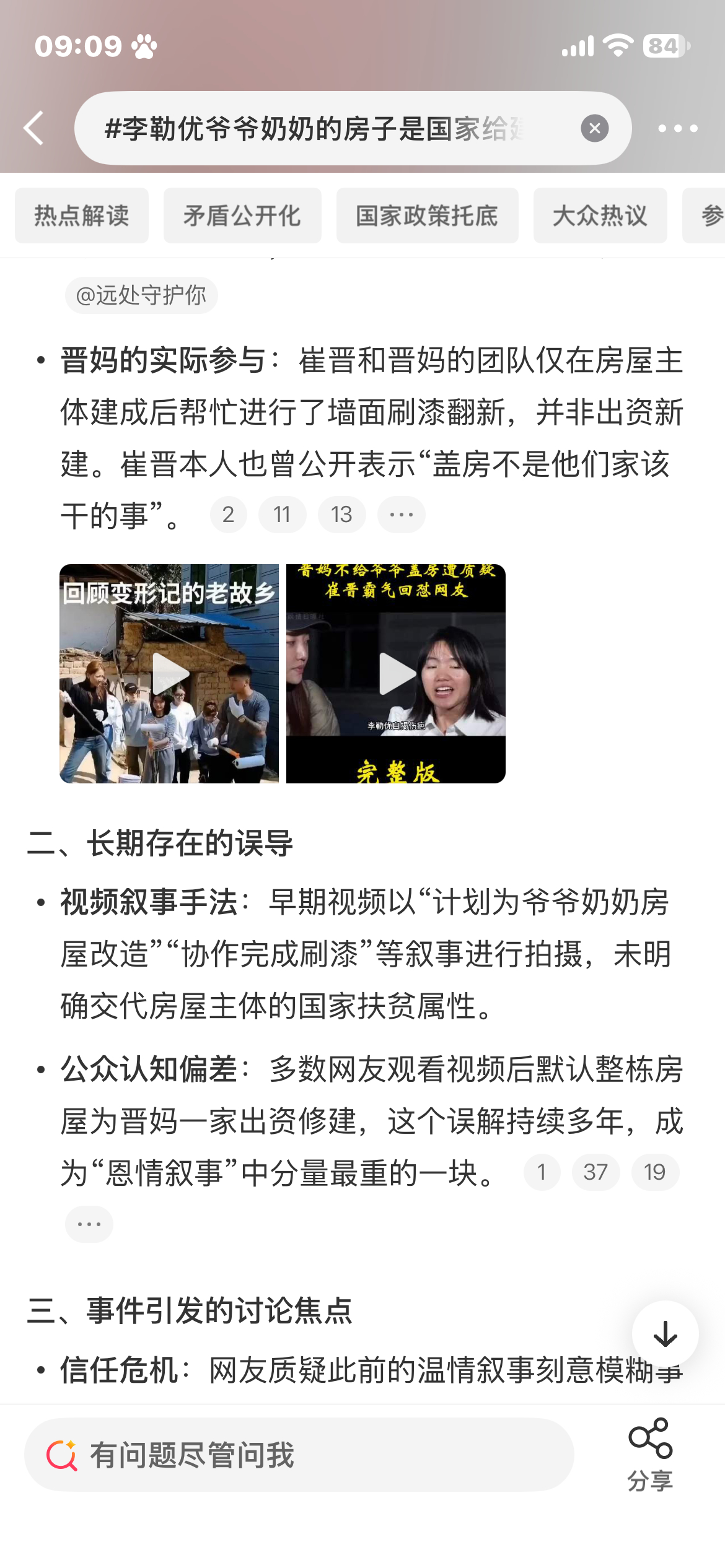 #李勒优爷爷奶奶的房子是国家给建的#建房主体：李勒优家庭属于建档立卡贫困户，房屋依据国家农村危房改造补助政策修建，资金主要来自政府补贴，其姑姑也出了一部分钱。
晋妈的实际参与：崔晋和晋妈的团队仅在房屋主体建成后帮忙进行了墙面刷漆翻新，并非出资新建。崔晋本人也曾公开表示“盖房不是他们 ​