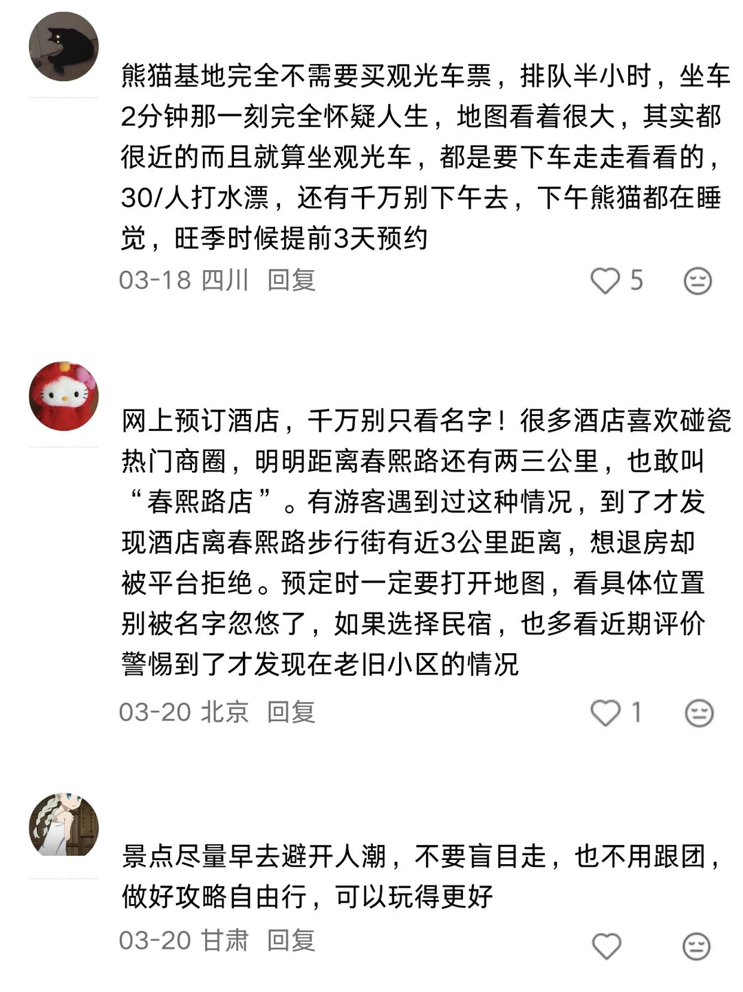 原来大家有这么多旅游小Tips（成都版）