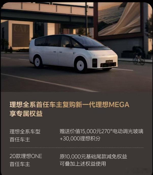 我这些权益怎么样
✅老车主送调光玻璃+30000 积分
✅2020 理想 ONE 免一万
✅还有一个终身质保😉
#新一代理想mega价格配置给到夯##新一代理想mega价格公布##新一代理想mega# ​