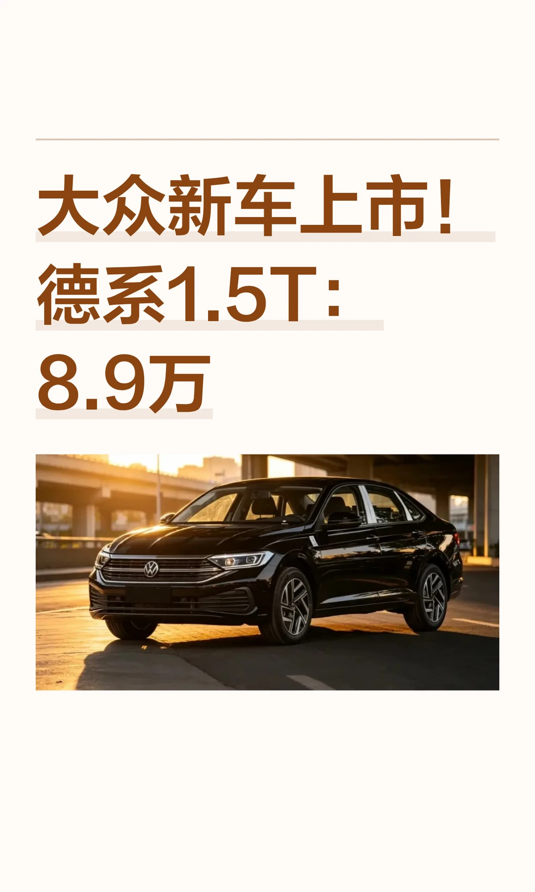 大众新车上市！德系1.5T：8.9万