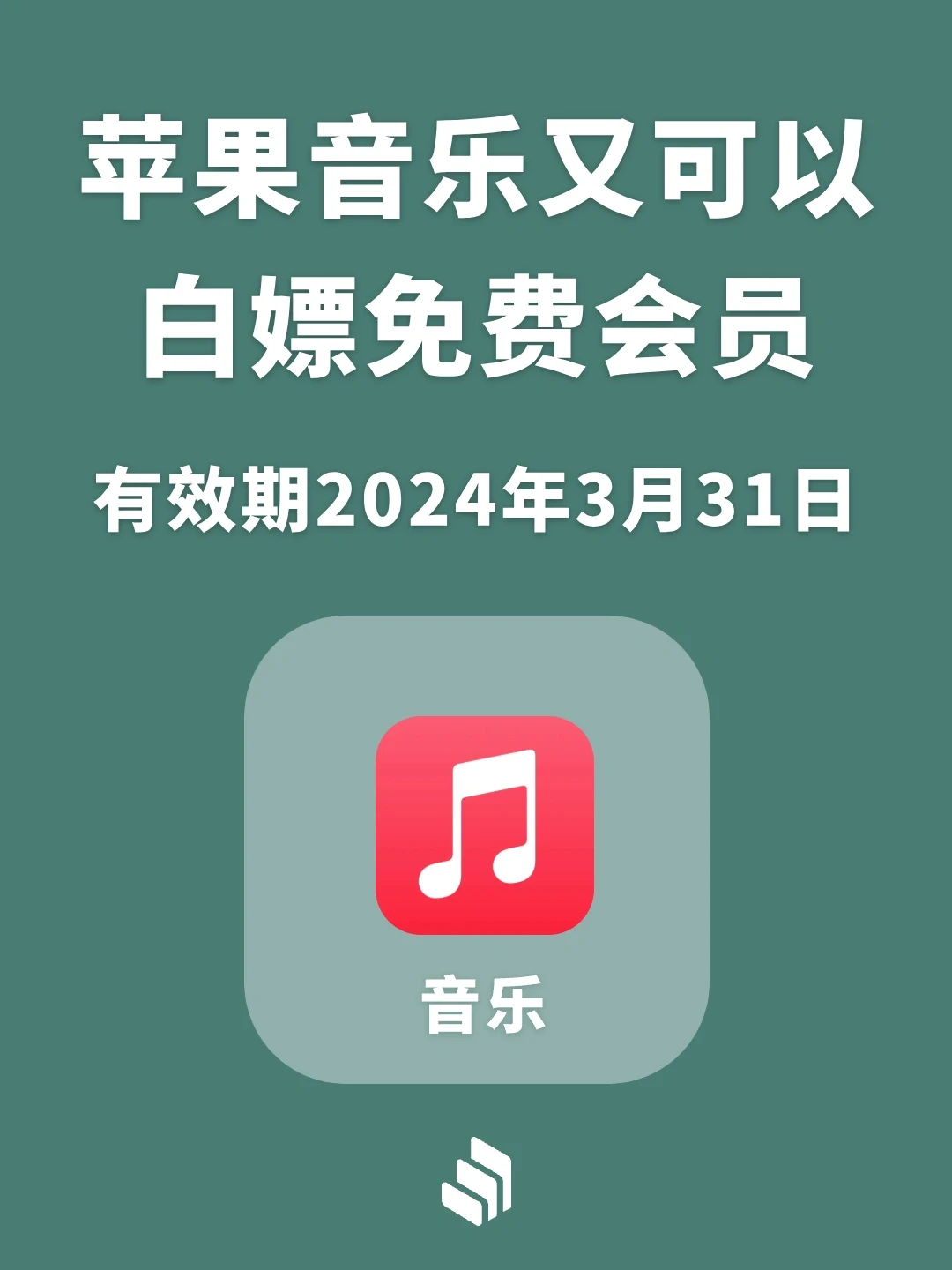 又可以白嫖苹果音乐会员了！