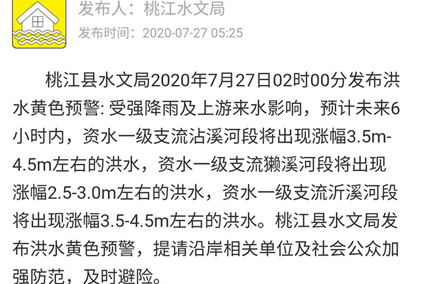 7月27日, 益陽水文局相繼發佈黃色和橙色洪水預警信息-圖4