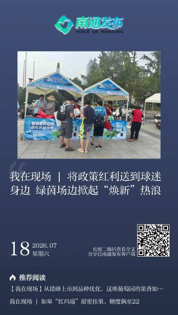 【将政策红利送到球迷身边 绿茵场边掀起“焕新”热浪】<br /><br...