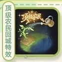 “顶级农民”回城特效，星币兑换[吃瓜]  ​​​