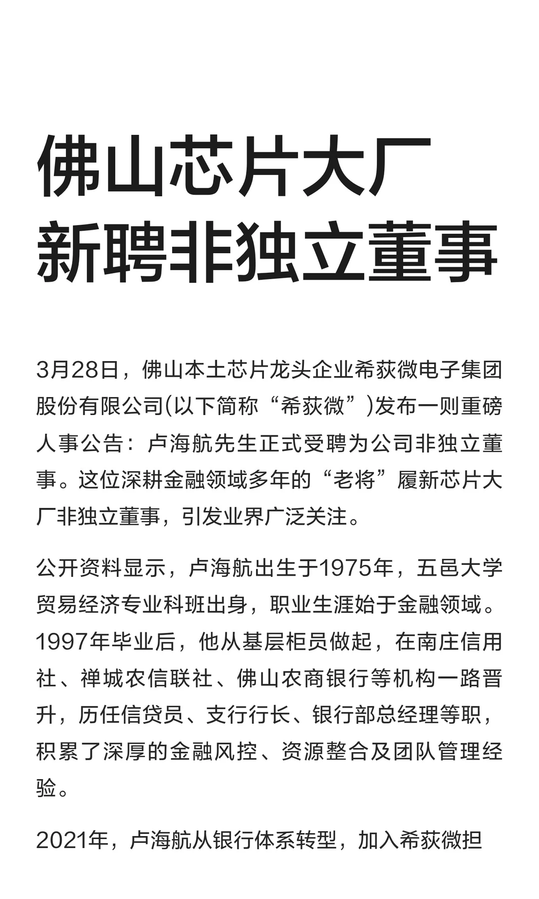 佛山芯片大厂新聘非独立董事