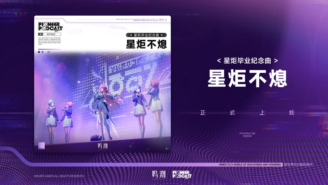 《鸣潮》先约电台——星炬毕业纪念曲《星炬不熄》现已正式上架QQ音乐、酷狗音乐、酷
