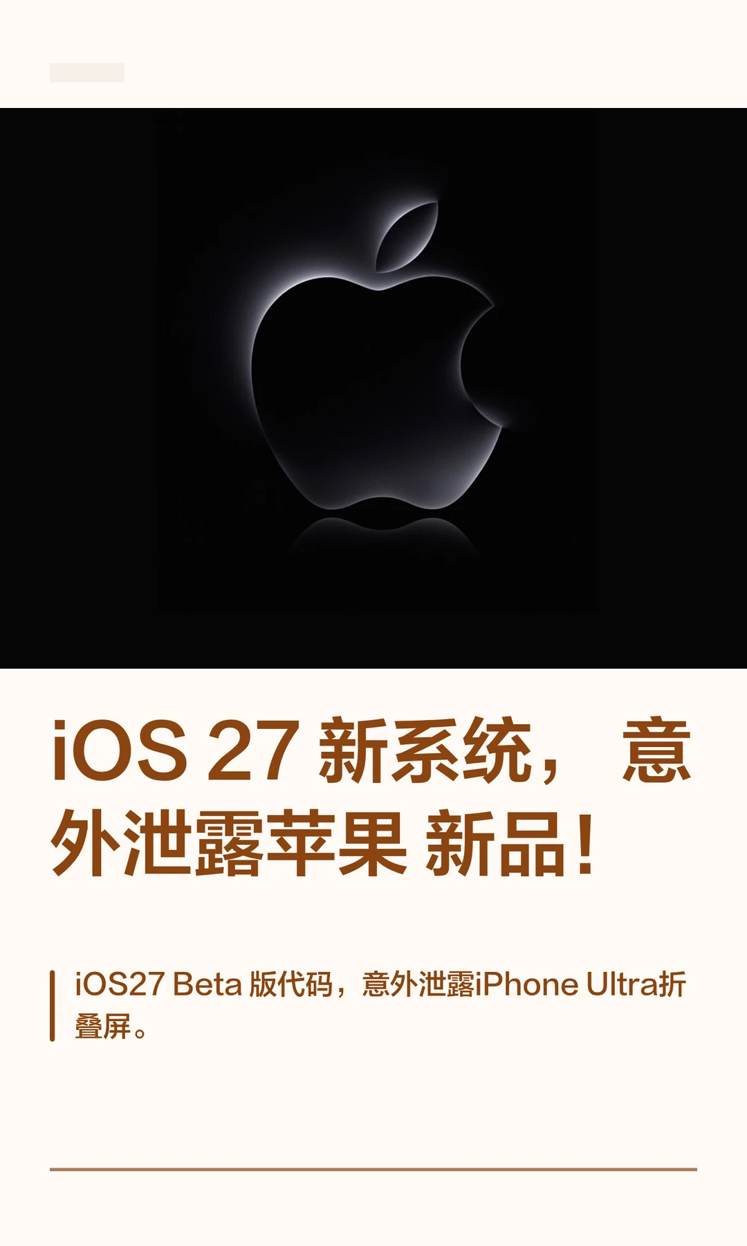 iOS 27 新系统，意外泄露苹果新品！