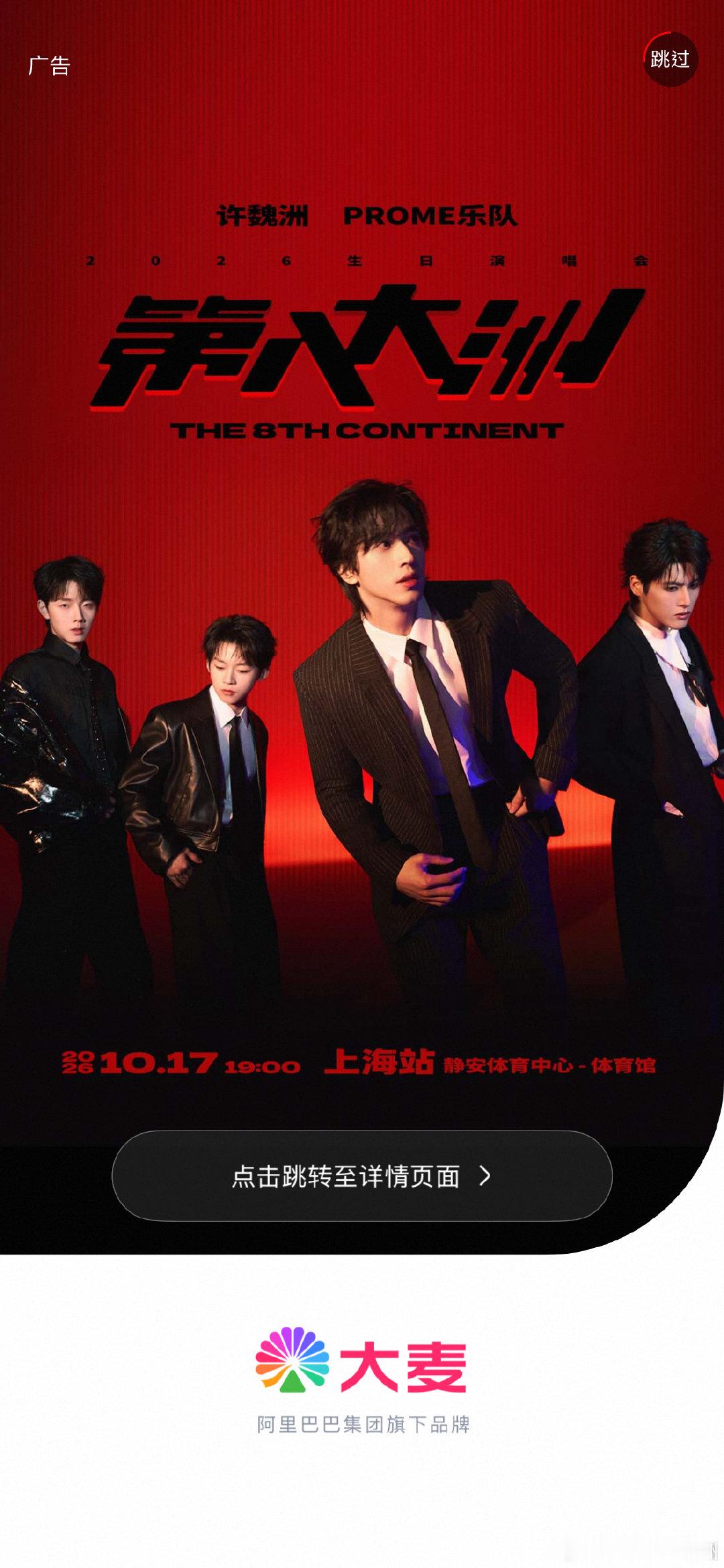 #PROME普罗米乐队[超话]#   大🌾开屏是许魏洲 PROME乐队《第八大洲》演唱会 [期待][憧憬][哇][打call] #许魏洲prome第八大洲演唱会# xwz #许魏洲prome上海演唱会官宣# ​