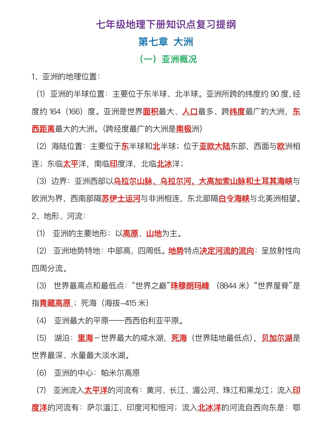 湘教版七年级下册，地理知识点复习提纲