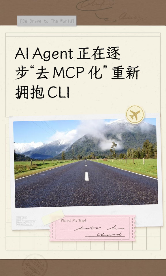 AI Agent 正在逐步“去 MCP 化” 重新拥抱