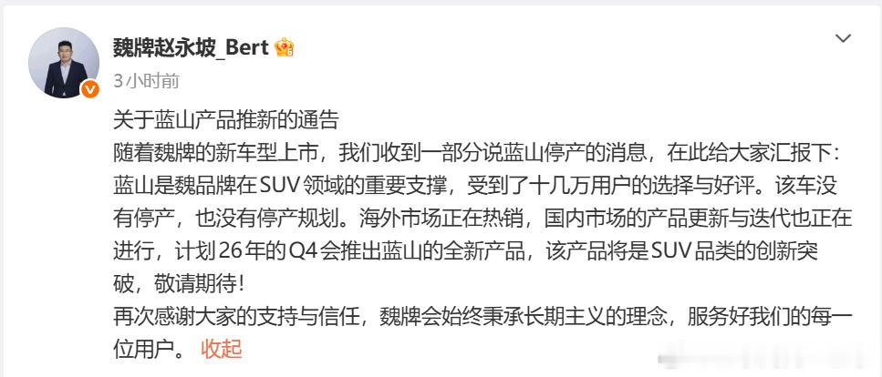 网传魏牌蓝山要停产？长城汽车魏牌CEO赵永坡辟谣啦！这款车受到了十几万...