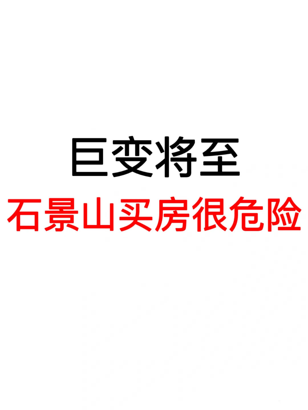 巨变将至：石景山买房很危险❗️