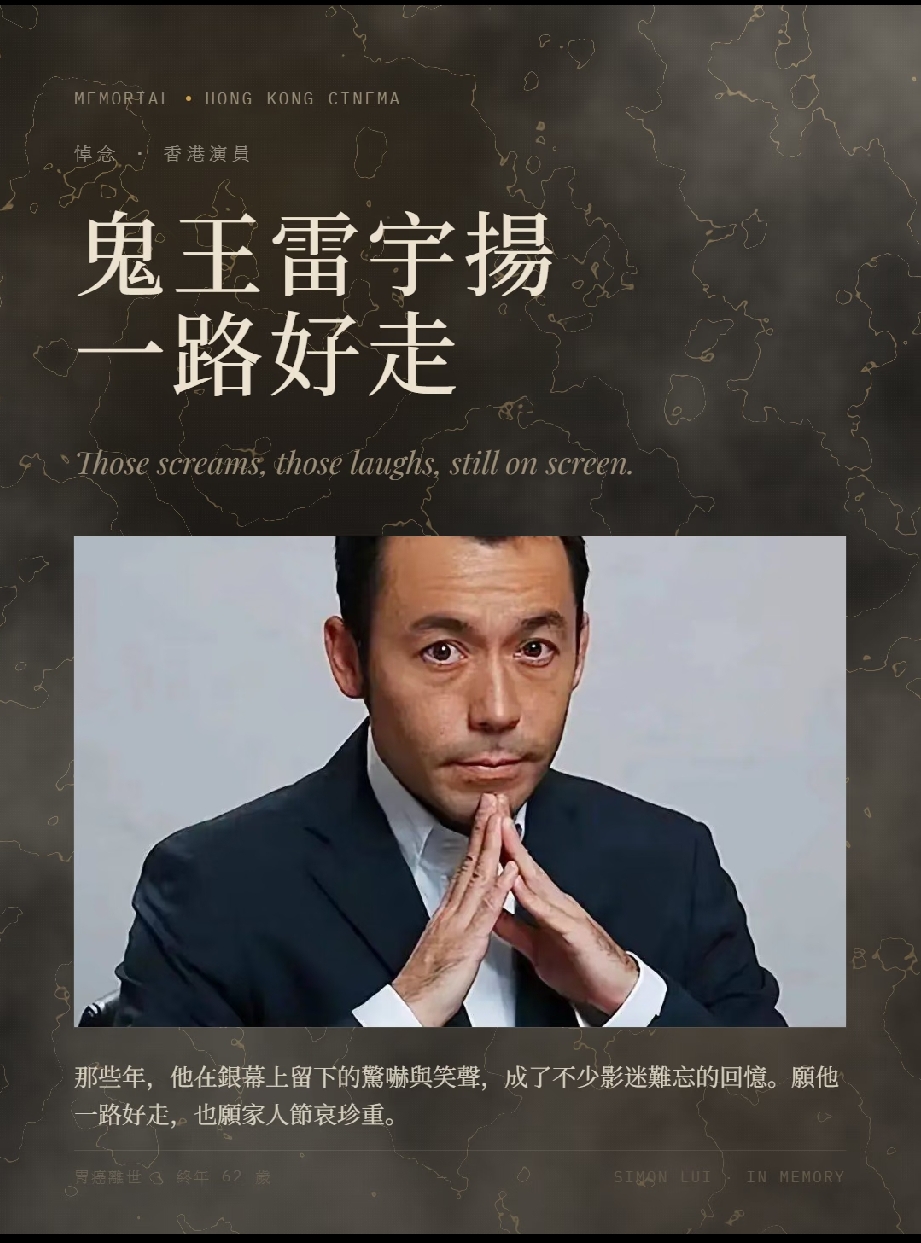 香港演员雷宇扬去世了，看到他的死因，我破防了，他不是死于意外，而是死于我们谁也逃不掉的疾病。

9月7号，这位陪伴了无数人童年的“鬼王”，在广州因为胃癌复发永远地闭上了眼睛。其实他早年就得过这病，好不容易熬过来了，结果前几年旧病复发，硬生生被拖垮了。为了安心养病，他晚年干脆躲去了广州，连圈内好友都很