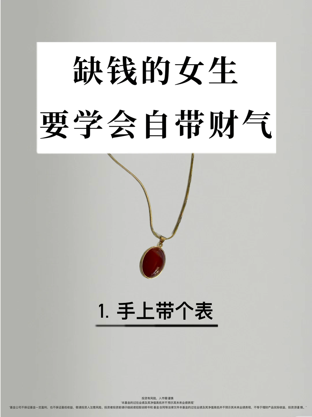 缺钱的女生要学会自带财气💰