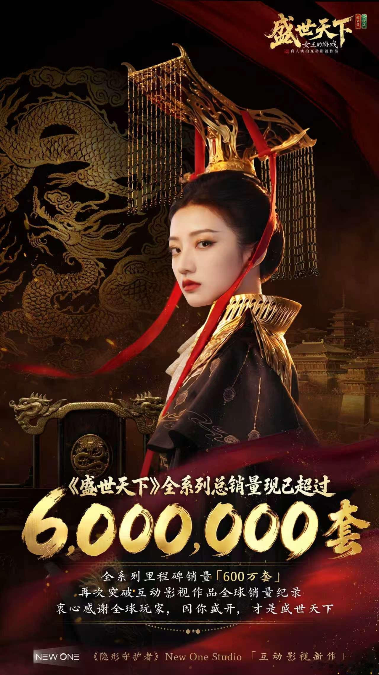 敢信吗？国产互动作品直接杀疯了！

《盛世天下》全系列销量突破500万套，创下真人实拍互动影视的全球销量纪录。

从国内火到海外，登顶多国付费榜，连刘晓庆、李雪琴都沉迷入坑，剧情反转不断，服化道细节拉满，玩过的直呼上头。

你入坑了吗？点赞聊聊你最爱的剧情线！

 ​