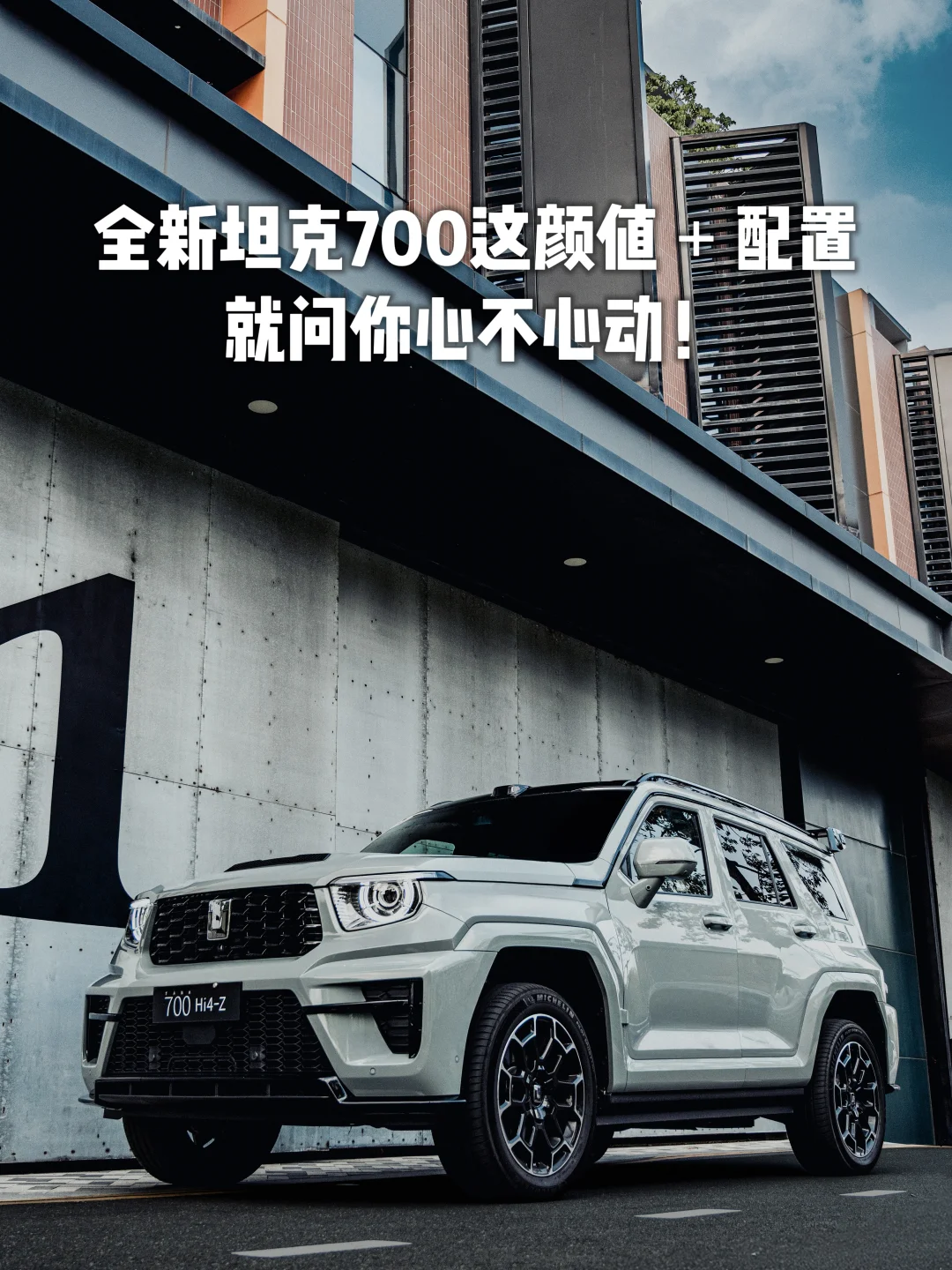 全新坦克700预售价格一出，直接杀疯了！