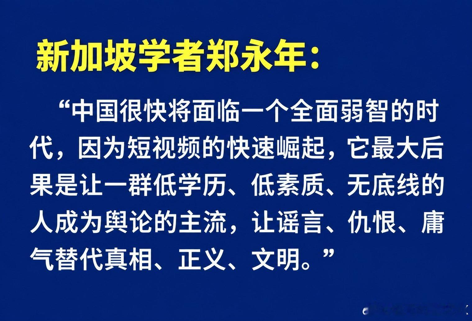 手机，互联网，短视频，人工智能降低了信息制作传播的门槛，让一群低素质，低文化，低能力，无底线的人通过造谣编造，性别对立，放大焦虑等手段获取流量成了所谓的网红大V，整个网络充斥着大量劣质虚假内容，这群人的存在让社会逐步失去真相，失去信任，如果任由这种情况发展下去未来会造成巨大伤害。 ​