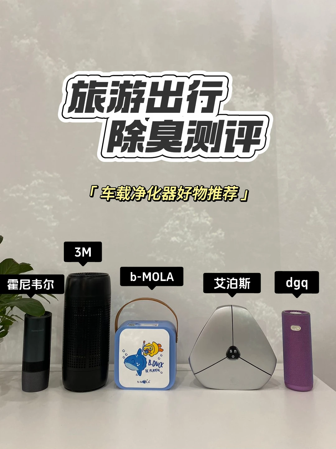 使用车载净化器，还我自驾游好心情