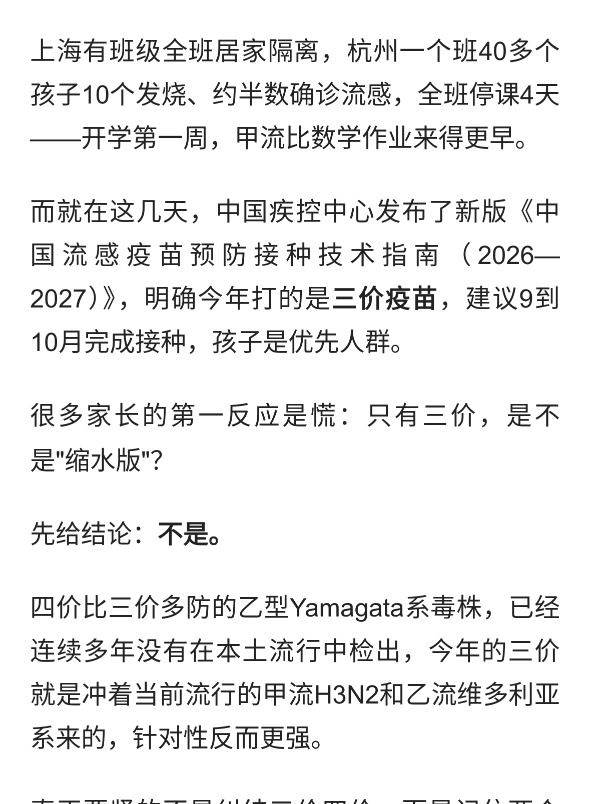 开学第一周就停课：今年流感疫苗只有三价，还来得及吗？