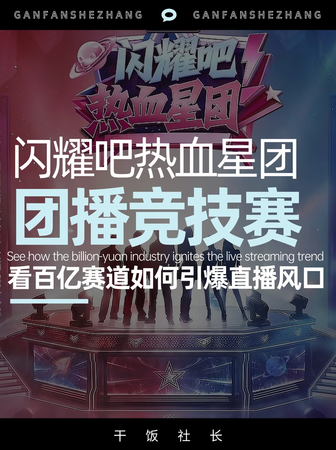 从团播到竞技直播，这个百亿市场还能这么玩